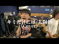 ⁡🤖カバー動画🤖 キミだけには/太陽族