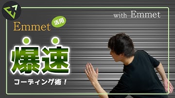 Emmet(エメット)の使い方|コーディング補完プラグイン