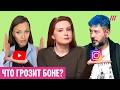У Бони могут отобрать все. Как Кремль отомстит блогерке