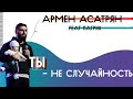 ЮС19 | Армен Асатрян | Ты — не случайность