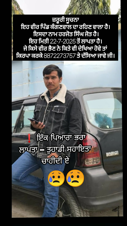 ਜਰੂਰੀ ਸੂਚਨਾ । ਇਹ ਵੀਰ ਲਾਪਤਾ ਹੈ ਜੀ 😥😥 #youtubeshorts #punjabi #wahguru