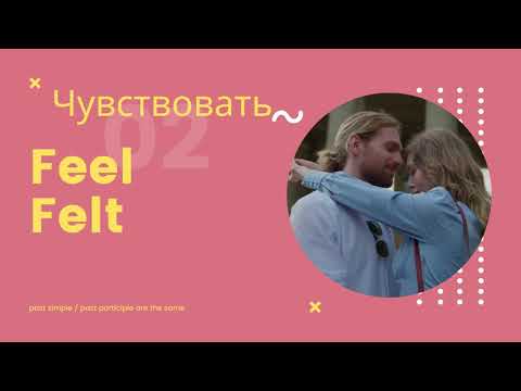 Irregular verbs - неправильные глаголы - feel - felt - felt