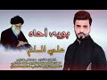 الخادم علي المسلم بويه أحاه لطميات حزينه ذكرى استشهاد السيد محمد الصدر قدس