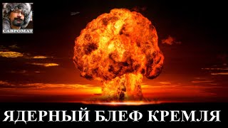 Путин готовит тактический ядерный удар по Украине