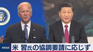 アメリカ対中強硬路線は維持 習国家主席の協調要請に応じず（2021年1月26日）