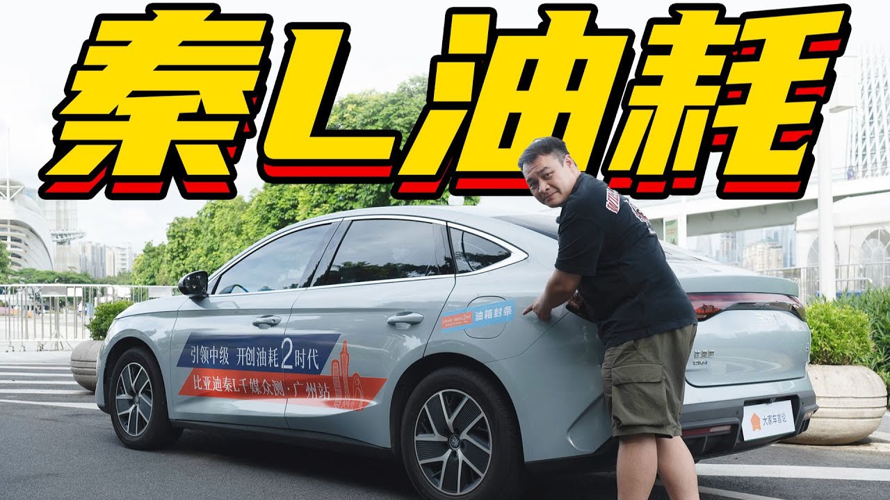 BYD比亚迪秦L9.98万RMB，油耗低动力好【李立山车评】 - YouTube