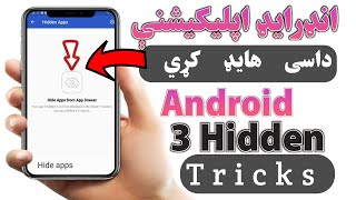 How to hide android apps | انډرایډ اپلیکیشنې څنګه پټي کړو screenshot 1