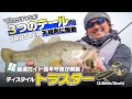 【3つのテールが不規則に躍動】琵琶湖ガイド西平守良が解説！ディスタイル「トラスター（3.8in/3in）