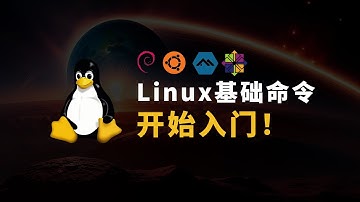 Linux常用命令教学 零基础快速入门 学linux就是这么简单！