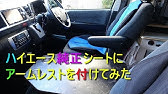 ハイエース オデッセイ用純正アームレスト流用してみた Youtube ハイエース オデッセイ用純正アームレスト流用してみた Youtube