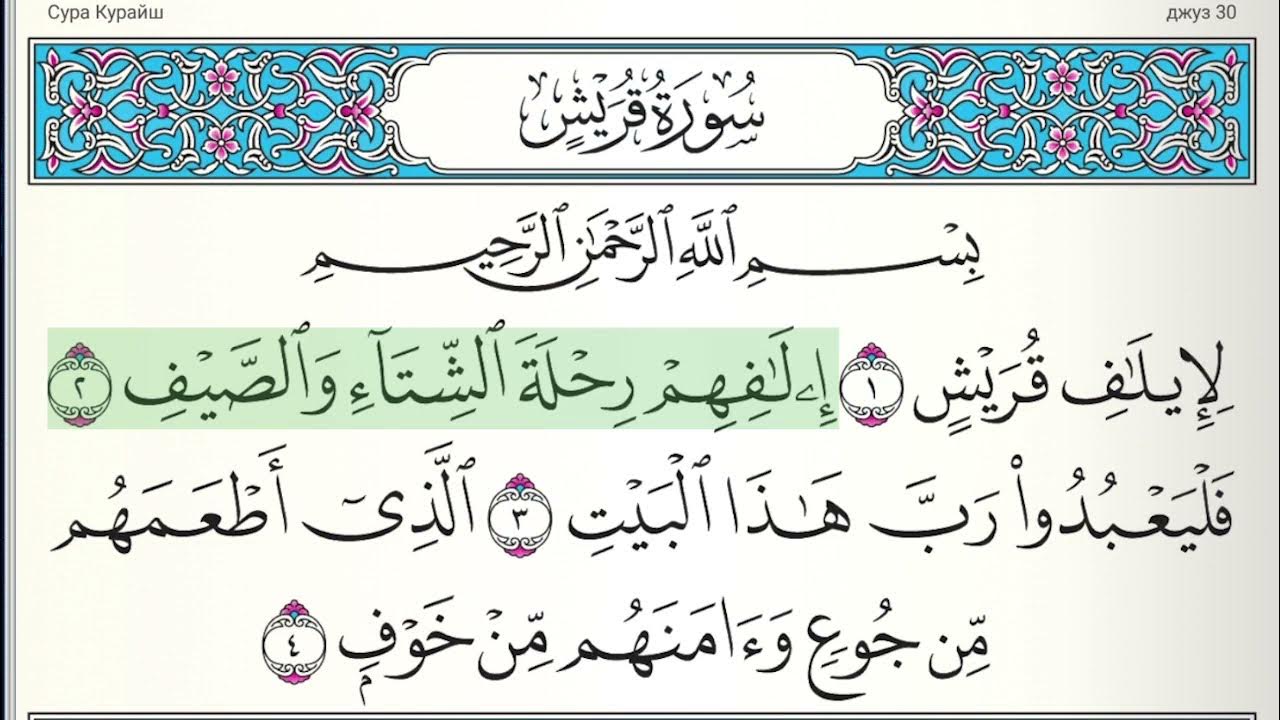 Кариях сура. Сура Аль Курейш. Сура 82 Аль-Инфитар. Аят Аль Курайш. Кураиш Сура Курайш.