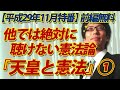 【名作特番を一部公開！】『天皇と憲法』～他では絶対に聴けない憲法論～1/2(H29.11月収録)｜竹田恒泰チャンネル2
