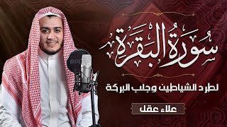 سورة البقرة كاملة رقية للبيت وعلاج للسحر تلاوة تريح القلب وتشرح الصدر - علاء عقل Sourate Al-Baqara