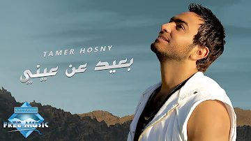 Tamer Hosny Ba3eed 3an 3eny تامر حسني بعيد عن عيني 