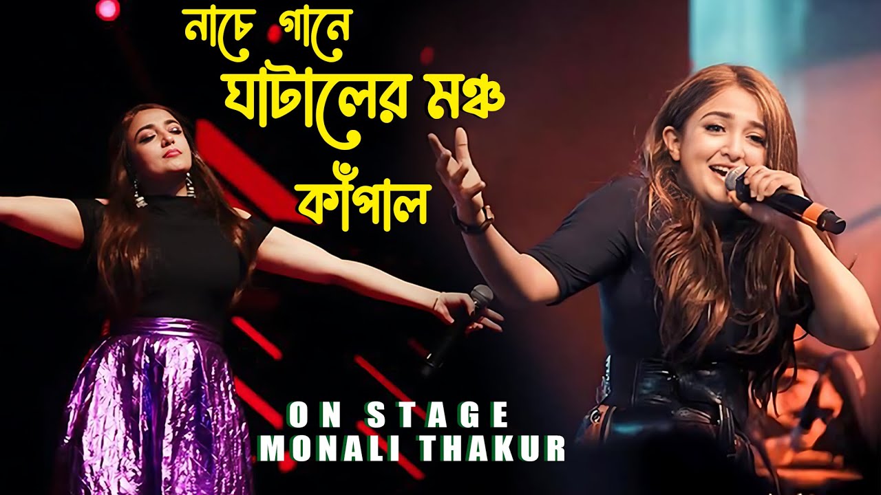 Monali Thakur Live Singing 2023   Ghatal Sisu Mela 2023   Monali Thakur   SAMRAT STUDIO