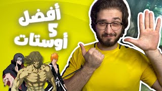 افخم 5 اوستات بعالم الأنمي من وجهة نظري !! 🔥 أجمل من بعض الموسيقات العالمية 😎