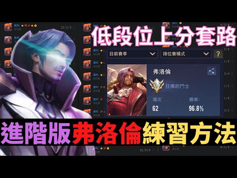 傳說對決|進階版弗洛倫練習法！低段位上分套路！S20弗洛倫精華|真國中生