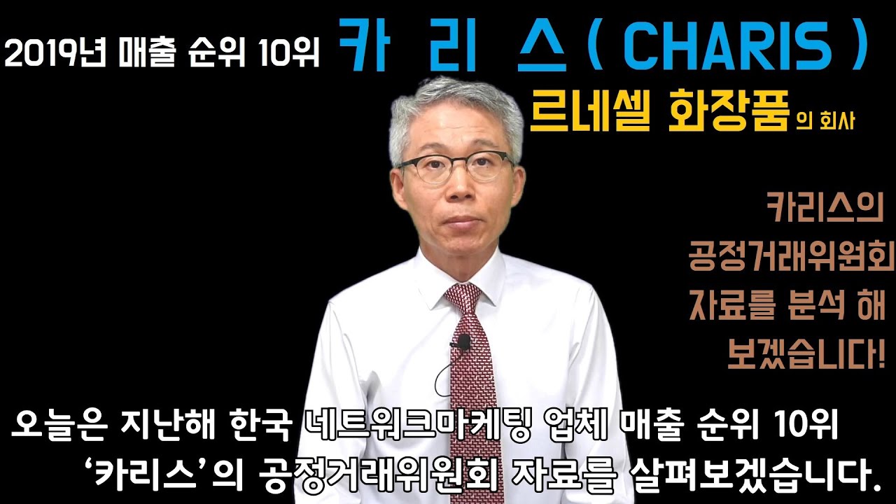 [파란TV] 36. 2019년 한국 네트워크마케팅 업계 매출 순위 10위 카리스(CHARIS) 분석!(공정거래위원회 자료)