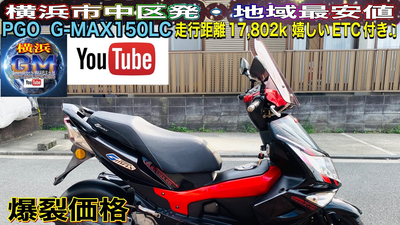 ?売約済☆321] PGO G-MAX150LC ETC搭載済!低走行美車♫早い者勝ち 