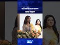 নারী মানেই ঘরের আলো: কেয়া পায়েল | The News Entertainment