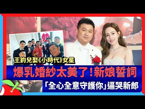 王鈞兒娶《小時代》女星爆乳婚紗太美了！新娘誓詞「全心全意守護你」逼哭新郎 | 台灣新聞 Taiwan 蘋果新聞網