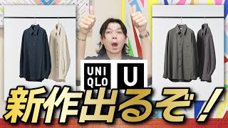 短冊　まとめ　19点 UNIQLO U New Release Leak] New shirts have been posted! We're so