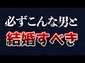 【婚活】こんな男を旦那にすれば絶対幸せにしてくれる！