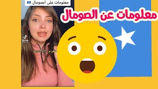 معلومات عن الصومال