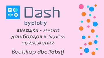 Plotly Dash #10 - 🚀дашборд в Python🐍 - создаем вкладки.