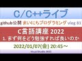 C言語講座2022 1.まず何をどう勉強すれば良いのか