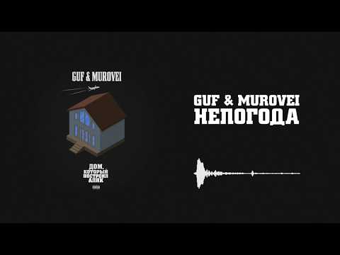 Guf x Murovei - Непогода | Official Audio