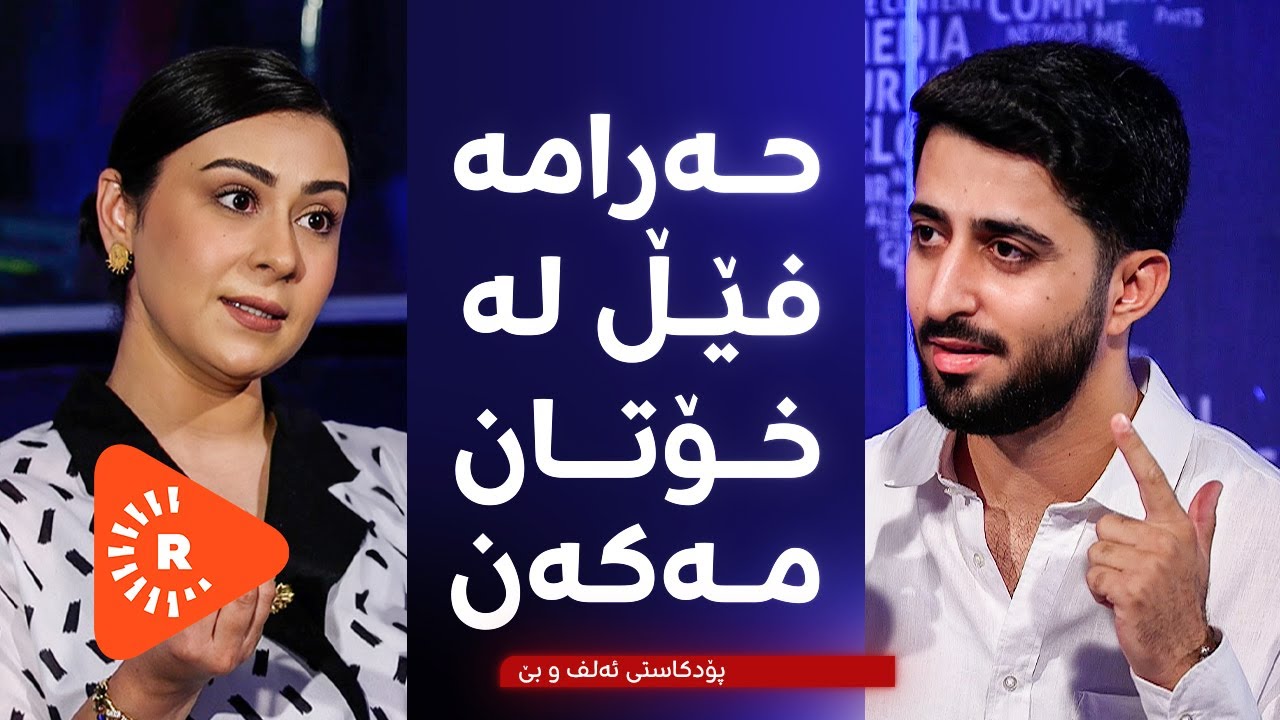 Podcast- "پۆدکاست - "حەرامە فێڵ لە خۆتان مەکەن