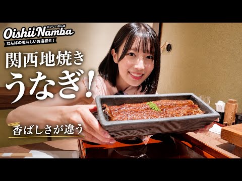 Crispy Skin, Fluffy Meat! Kansai-Style Charcoal-Grilled Unagi