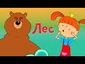 Лес Новая серия Жила была Царевна Мультфильм для детей Лес Новая серия Жила была Царевна Мультфильм для детей