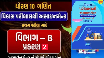 std 10 Math pratham parixa Assignment 2025 section-b prakaran 2 Vibhag-B Chapter 2 #firstexam