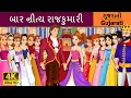     12 dancing princess in gujarati gujarati varta gujarati fairy tales