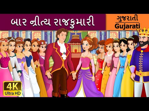 બાર ન્રીત્ય રાજકુમારી | 12 Dancing Princess in Gujarati |Gujarati Varta| Gujarati Fairy Tales