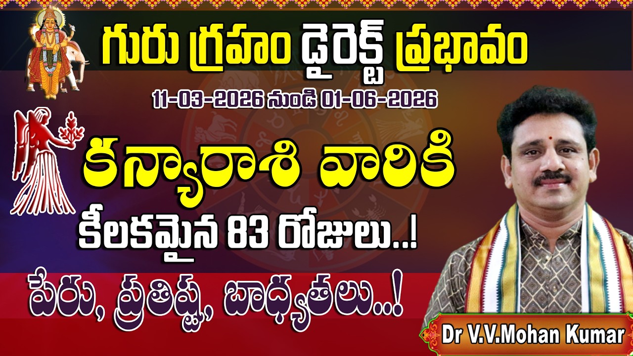 కన్యారాశి వారికి గురు గ్రహం డైరెక్ట్ ప్రభావం | Jupiter Direct Effect on Kanya Rasi Form March 11th