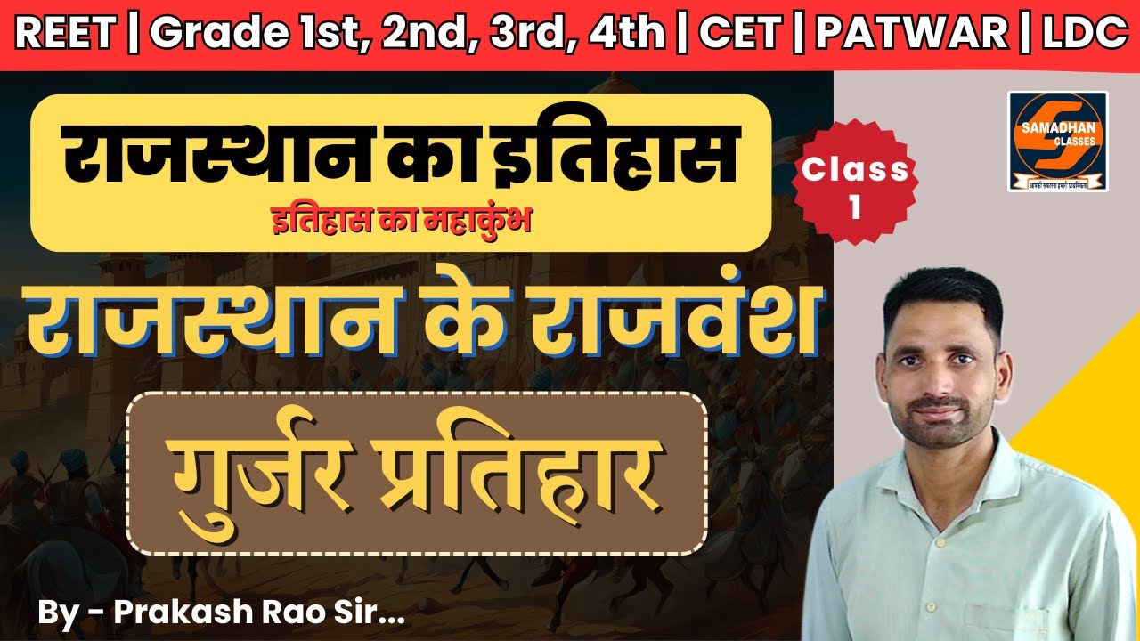 राजस्थान के राजवंश - गुर्जर प्रतिहार। राजस्थान इतिहास। Class - 1।  Prakash Rao | Samadhan classes