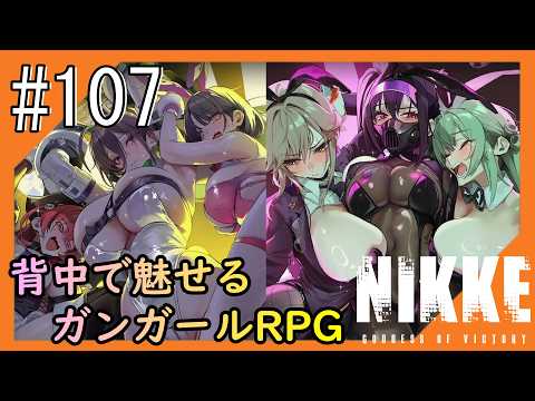 #107【NIKKE】2度目となる女神のご加護をお届け【つみき荘】