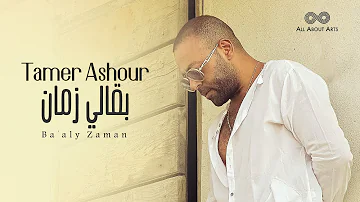 Tamer Ashour Ba Aly Zaman Album Ayam 2019 تامر عاشور بقالي زمان ألبوم أيام Tamer Ashour Ba Aly Zaman Album Ayam 2019 تامر عاشور بقالي زمان ألبوم أيام