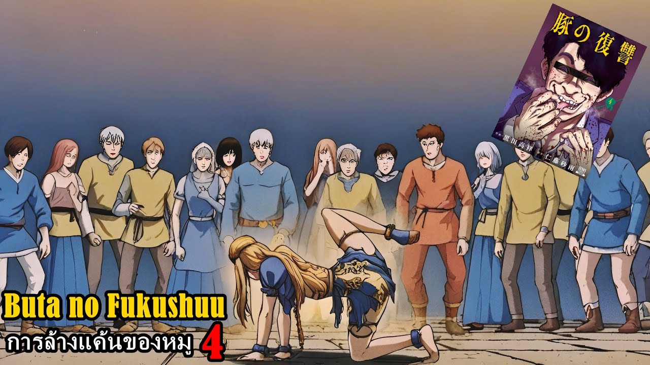 สปอยมังงะ Buta no Fukushuu การล้างแค้นของหมู เล่ม4 | ถูกทารุณกรรมทั้งกายและใจ ถึงเวลาแก้แค้นคืน!