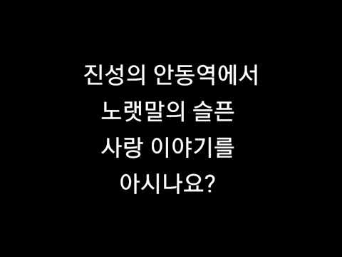 진성 의 안동역에서 슬픈 노랫말을 아시나요?