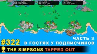 Мультшоу В гостях у подписчиков Часть 3 The Simpsons Tapped Out