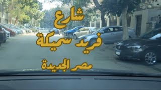 جولة فى شارع فريد سميكة - مصر الجديدة