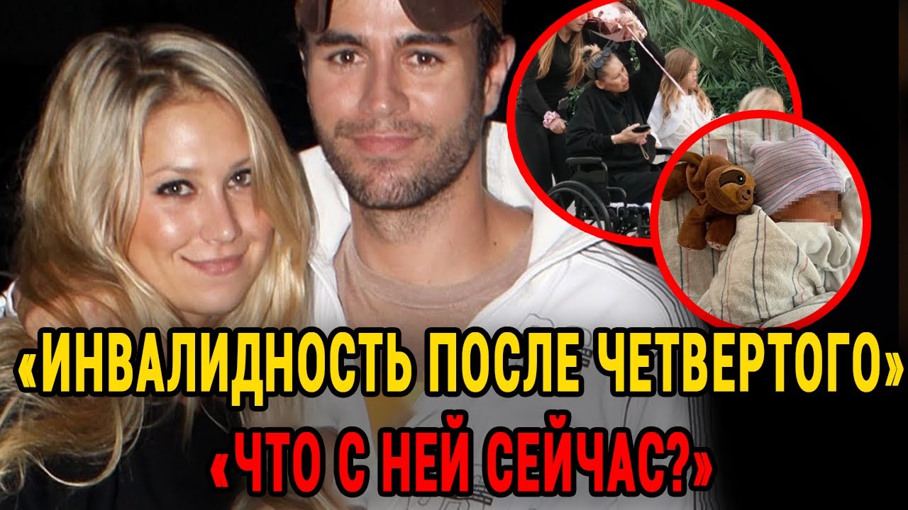 Вы АХНЕТЕ! Анна Курникова РОДИЛА Четвёртого В 44 Года! Вот КАК Она Выглядит!