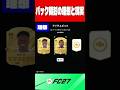 【FC27】パック開封の理想と現実