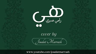 هي - رامي صبري -  Joudat Marrash |