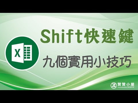 Excel Shift快速鍵：九個技巧學起來，操作更快一些