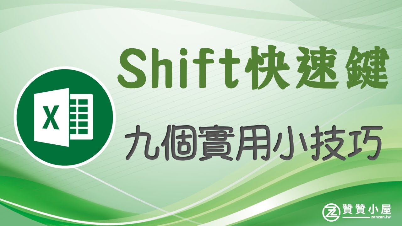 Excel Shift快速鍵：九個技巧學起來，操作更快一些
